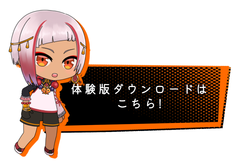 体験版ダウンロードリンク